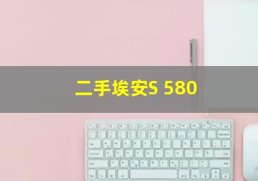 二手埃安S 580